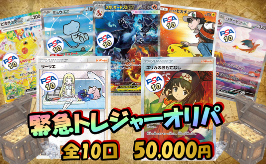 超お買い得 7/10で当たりの緊急トレジャーオリパ