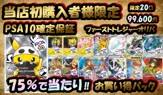 ♡75％で当たり♡ 初購入者様限定 ファーストトレジャーオリパ