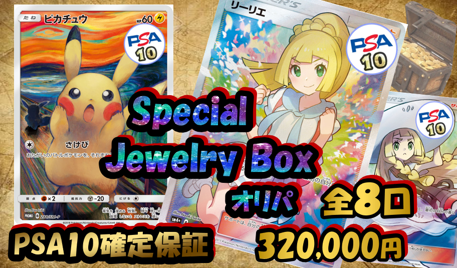 高級品質 Special Jewelry Box オリパ