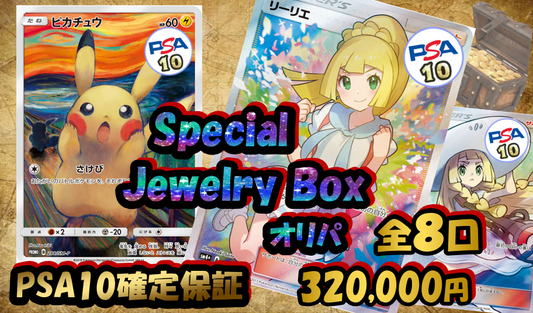 高級品質 Special Jewelry Box オリパ